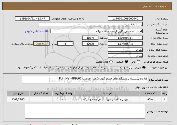 استعلام قرارداد پشتیبانی دستگاه های صدور کارت شعبه ای مدل PointMan-TP9100