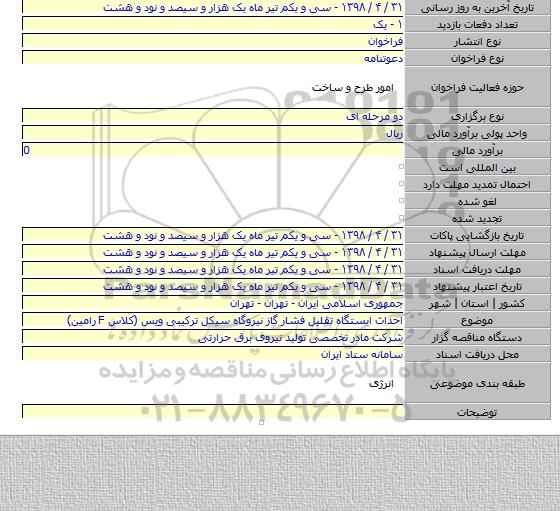 احداث ایستگاه تقلیل فشار گاز نیروگاه سیکل ترکیبی ویس (کلاس F رامین)