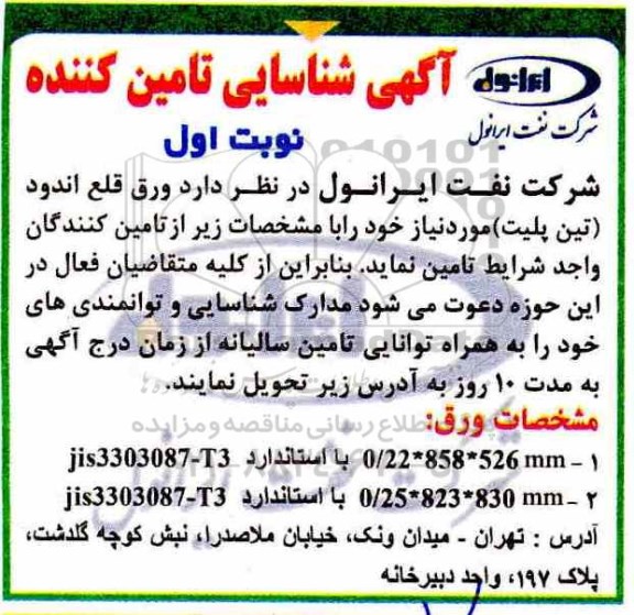 مناقصه، مناقصه تامین ورق قلع اندود تین پلیت 
