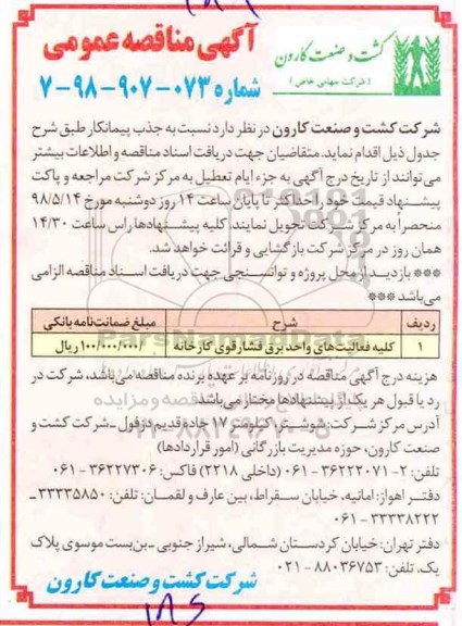 آگهی مناقصه عمومی, مناقصه کلیه فعالیت های واحد برق فشار قوی کارخانه