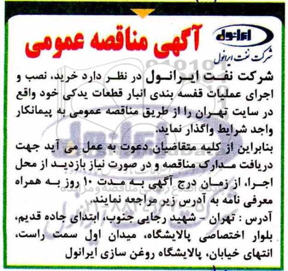 مناقصه ، مناقصه واگذاری خرید، نصب و اجرای عملیات قفسه بندی انبار قطعات یدکی 
