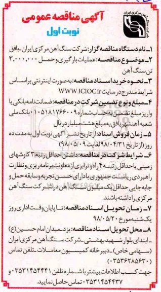 آگهی مناقصه عمومی , مناقصه عملیات بارگیری و حمل 3.000.000 تن سنگ آهن
