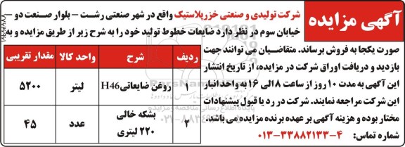 مزایده, مزایده روغن ضایعاتی H46