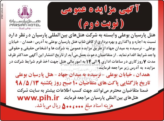 مزایده ، مزایده اجاره و واگذاری و بهره برداری از کافی شاپ - نوبت دوم
