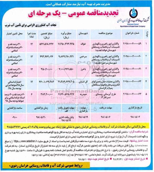 تجدید مناقصه عمومی  ، مناقصه واگذاری امور راهبری و نگهداری تاسیسات آب و ... تجدید 