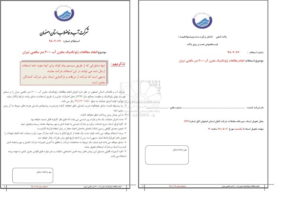 استعلام مطالعات ژئوتکنیک مخزن آب