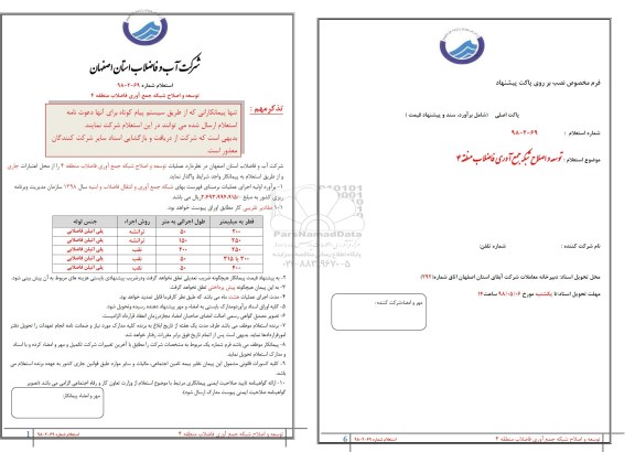استعلام, استعلام توسعه و اصلاح شبکه جمع آوری فاضلاب منطقه 4