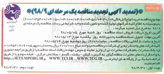 تمدید مناقصه, تمدید مناقصه خرید انواع کابل خاکی - نوبت دوم 