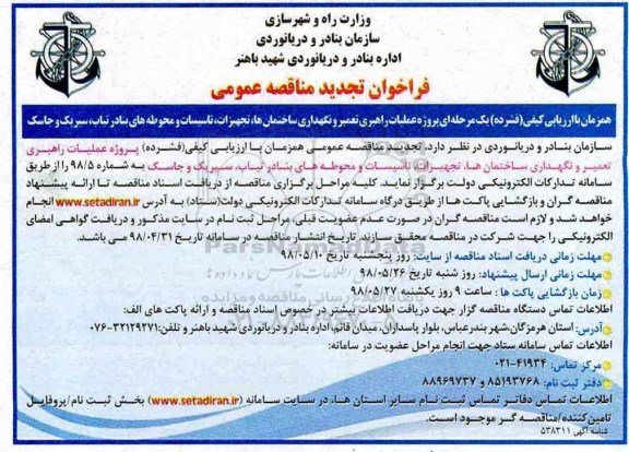 تجدید مناقصه عمومی , تجدید مناقصه پروژه عملیات راهبری تعمیر و نگهداری ساختمانها ...