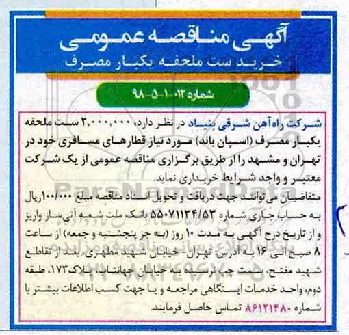اگهی مناقصه , مناقصه خرید ست ملحفه یکبار مصرف 