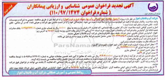 آگهی تجدید فراخوان عمومی ، فراخوان پروژه وصول مطالبات حق اشتراکی و آب بهاء معوقه نوبت دوم 