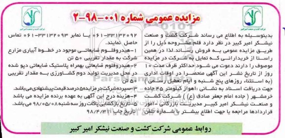مزایده عمومی , مزایده هیدروفلوم ضایعاتی...