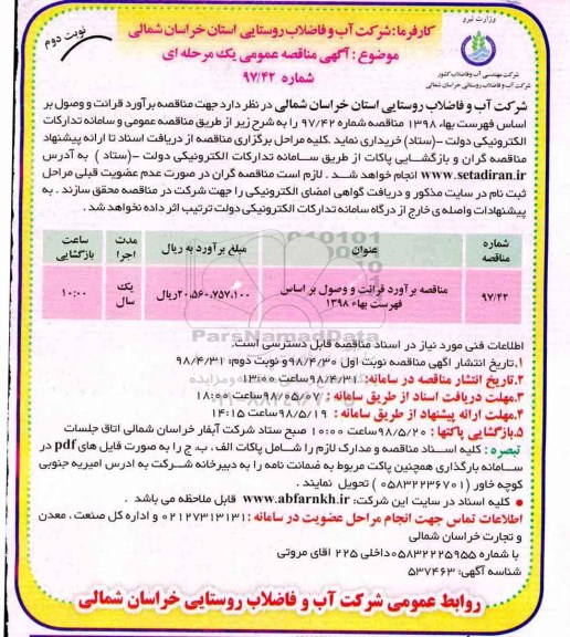 مناقصه, مناقصه برآورد قرائت و وصول  نوبت دوم 