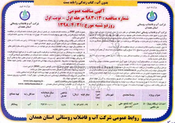 آگهی مناقصه عمومی , مناقصه ​احداث ایستگاه پمپاژ 500 مترمکعبی 