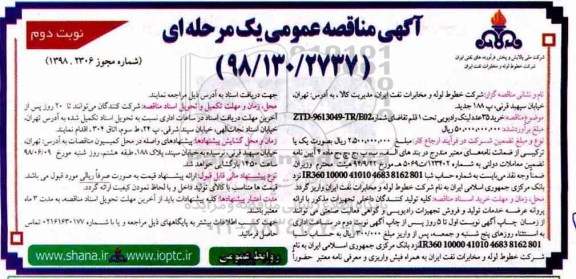 مناقصه عمومی, مناقصه خرید 35 عدد لینک رادیویی - نوبت دوم 