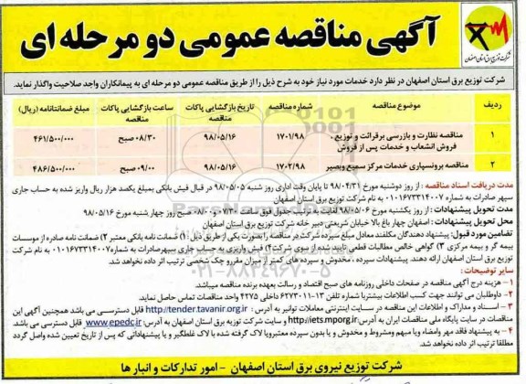 مناقصه نظارت و بازرسی بر قرائت و توزیع فروش انشعاب و خدمات پس از فروش