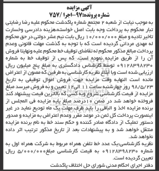مزایده، مزایده فروش یک خط تلفن همراه