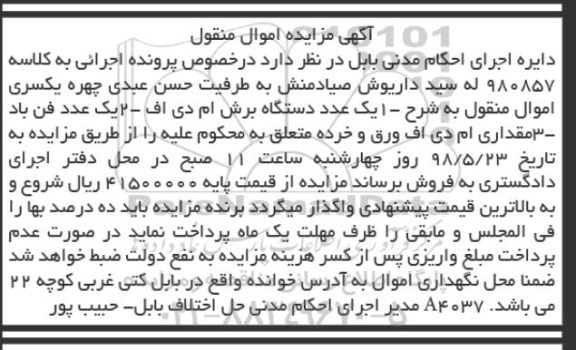 آگهی مزایده, مزایده  یک دستگاه برش ام دی اف و ...