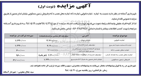 مزایده , مزایده اجاره نانوایی ، اجاره دکه ، اجاره محل نصب دکه و فروش زمین مسکونی