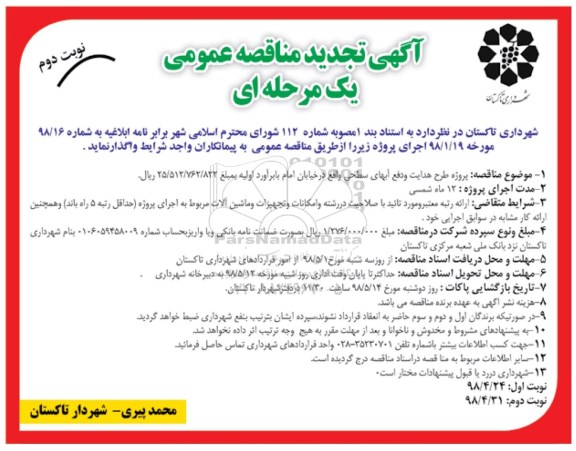 تجدید مناقصه عمومی, مناقصه پروژه طرح هدایت و دفع آبهای سطحی - تجدید - نوبت دوم