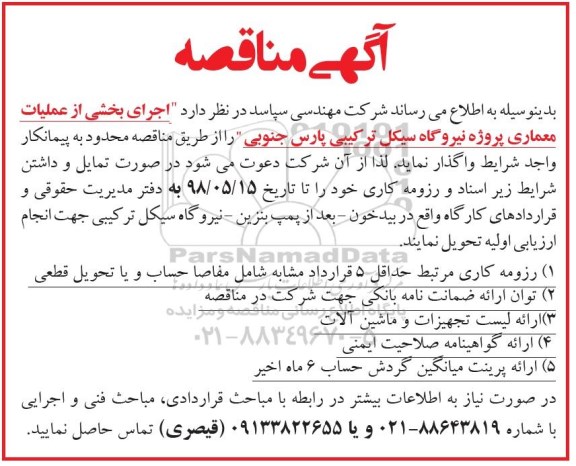 آگهی مناقصه ,مناقصه  اجرای بخشی از عملیات معماری پروژه نیروگاه سیکل ترکیبی- 98.04.31