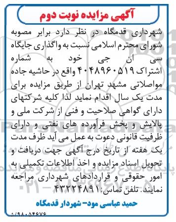 مزایده واگذاری جایگاه سی ان جی- نوبت دوم 