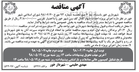 مناقصه عمومی , مناقصه عمومی اجرای پروژه دیوار کانال
