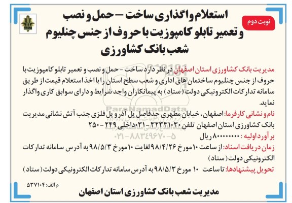 استعلام , استعلام واگذاری ساخت - حمل و نصب و تعمیر تابلو کامپوزیت نوبت دوم 