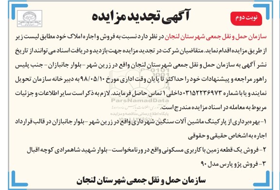آگهی مزایده ، مزایده فروش و اجاره املاک ...نوبت دوم 