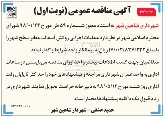 آگهی مناقصه عمومی , مناقصه عملیات اجرایی روکش آسفالت معابر سطح شهر نوبت اول چاپ دوم 