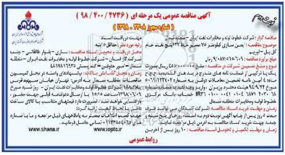 آگهی مناقصه عمومی , مناقصه ایمن سازی کیلومتر 75  مسیر خط  32 اینچ نوبت دوم 