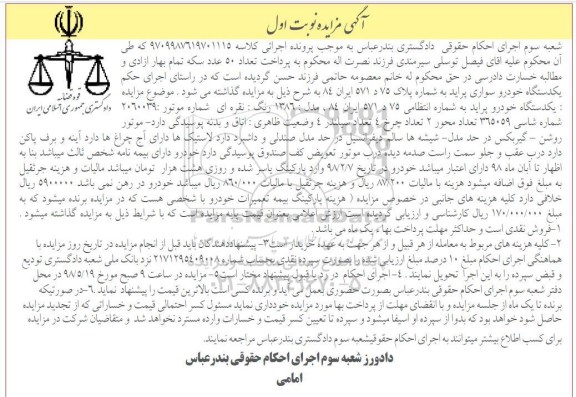 مزایده , مزایده یک دستگاه خودرو سواری پراید