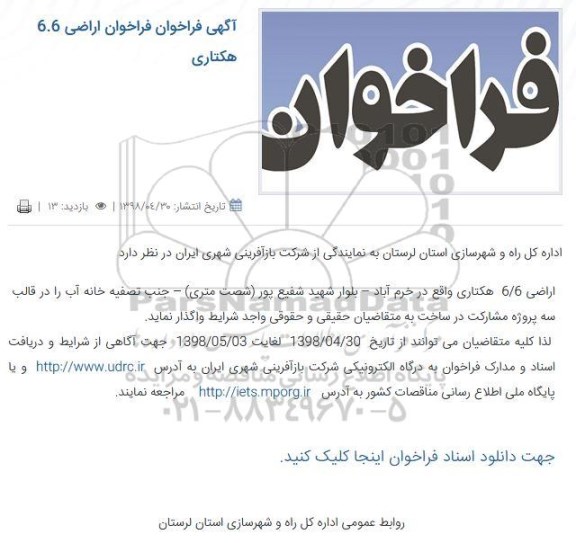 فراخوان اراضی 6.6 هکتاری
