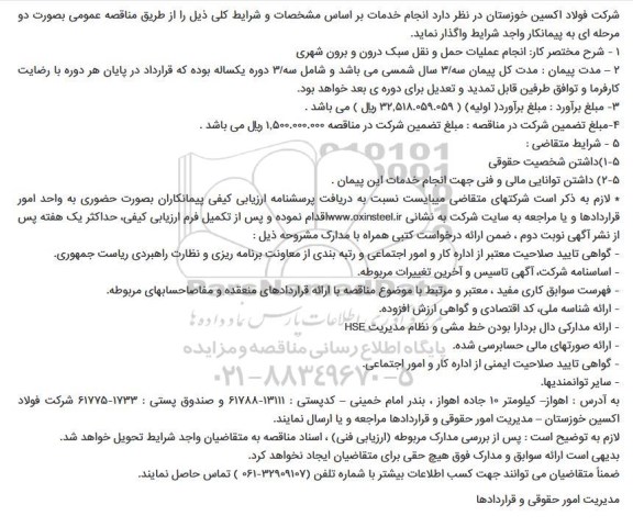 مناقصه عمومی, مناقصه  انجام عملیات حمل و نقل سبک درون و برون شهری