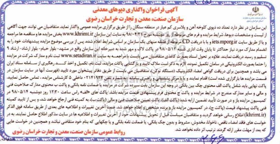 آگهی فراخوان , فراخوان واگذاری دپوهای معدنی