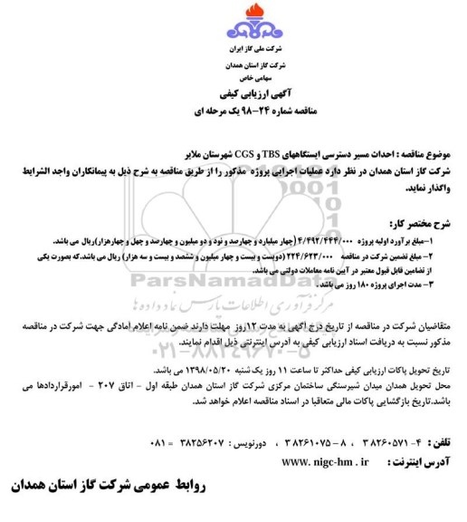 آگهی ارزیابی کیفی , مناقصه احداث مسیر دسترسی ایستگاههای.... 