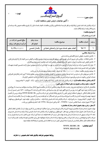 مناقصه، مناقصه انجام حجم خدمات مورد نیاز واحدهای عملیاتی 
