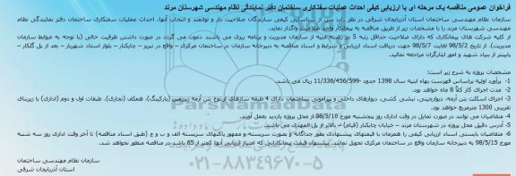 فراخوان ، فراخوان احداث عملیات سفت­کاری ساختمان 