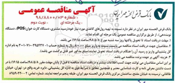 آگهی مناقصه عمومی , مناقصه تهیه رول های کاغذی  نوبت دوم 
