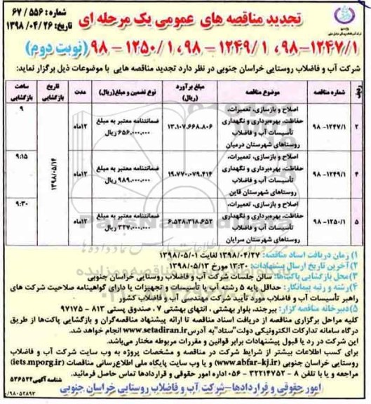 تجدید مناقصه, مناقصه اصلاح و بازسازی، تعمیرات، حفاظت، بهره برداری و نگهداری تاسیسات آب - تجدید - نوبت دوم