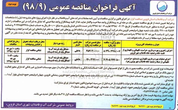 فراخوان مناقصه ، فراخوان اجرای راهبری و بهره برداری حراست نگهبانی - نوبت دوم