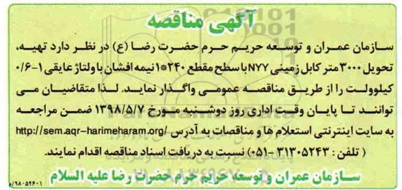 آگهی مناقصه , مناقصه تهیه ، تحویل 3000 متر کابل زمینی 