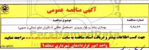 مناقصه, مناقصه  بهسازی پیاده رو بلوار ...