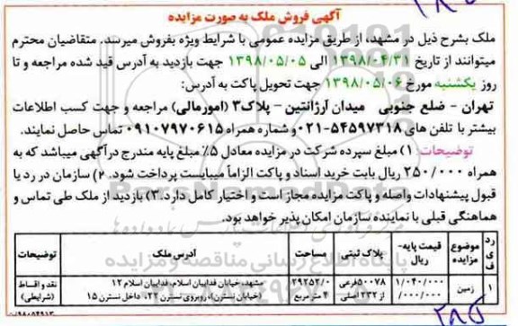آگهی مزایده مزایده فروش ملک 29252.04 مترمربع