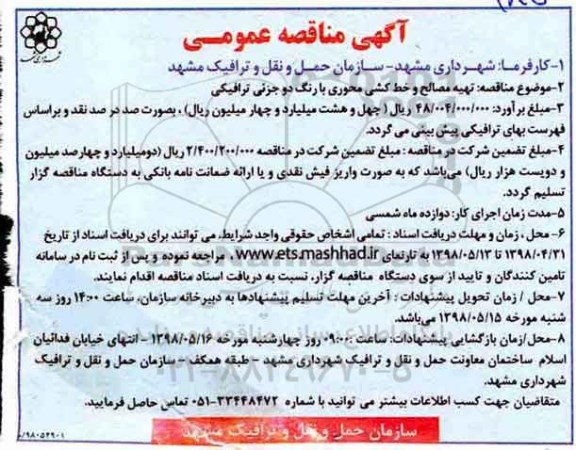 مناقصه ,مناقصه تهیه مصالح و خط کشی محوری با رنگ دو جزئی ترافیکی