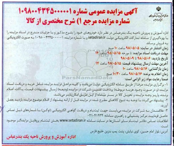 آگهی مزایده عمومی , مزایده فروش خودرو