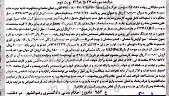مزایده یخچال فریزر - نوبت دوم 