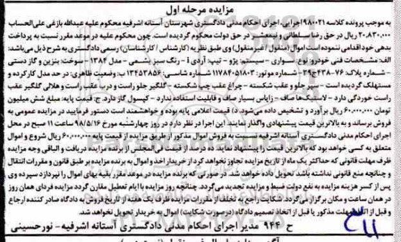مزایده، مزایده فروش یک دستگاه خودرو سواری پژو آردی
