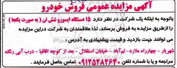 آگهی مزایده عمومی , مزایده فروش 15 دستگاه ایسوزو شش تن
