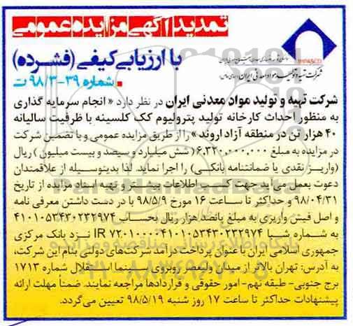 تمدید آگهی مناقصه عمومی, تمدید  مناقصه انجام سرمایه گذاری به منظور احداث کارخانه تولید پترولیم کک کلسینه